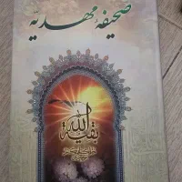 کتاب صحیفه مهدیه امام زمان حضرت مهدی