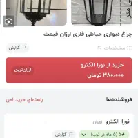 4 عددچراغ دیواری حیاطی|لامپ و چراغ|اهواز, سپیدار|دیوار