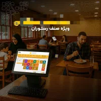 نرم افزار حسابداری ویژه رستوران در زنجان