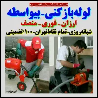 لوله بازکنی مطهری امیرآباد یوسفآباد فاطمی کریمخان