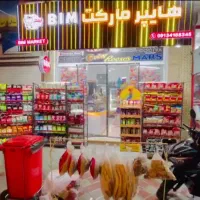 واگذاری سوپرمارکت لوکس