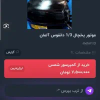 موتور یخچال سالم عکس تزیینه شبیه اینه موتور