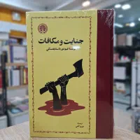 کتاب/ جنایت و مکافات/پیرمرد و دریا/مسیح بازمصلوب