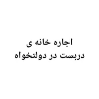 اجاره خانه دربست ۶۰ متری ۱ خوابه در دولتخواه