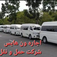 اجاره ون هایس مستقیم از مالک|خدمات حمل و نقل|تهران, سعادت‌آباد|دیوار