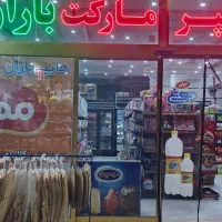 نیرو برای سوپر مارکت