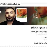 ۲عدد بلیط کنسرت مسعود صادقلو