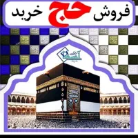 فروش دو عدد فیش حج تمتع