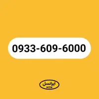 خط رند ایرانسل 0933 بیلبوردی