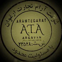 شرکت بازرگانی آرام تجارت ارغوان( آتا )