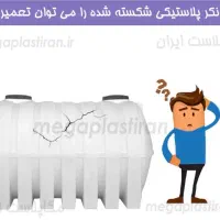 شستشو،تعمیر،ترمیم و جوشکاری مخازن پلی اتیلن