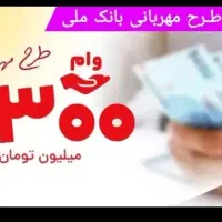 وام مهربانی ۱۸ماهه ۲۴۰ م
