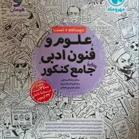 کتاب علوم و فنون جامع کنکور انسانی مهروماه|کتاب و مجله آموزشی|تهران, نیروی دریایی|دیوار