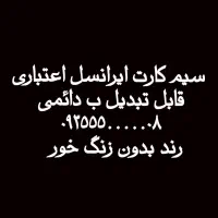 سیم کارت اعتباری ایرانسل