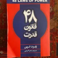 کتاب ۴۸ قانون قدرت