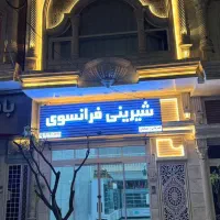 فروشندگی شیرینی فرانسوی