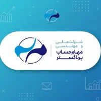 استخدام حسابدار  با تجربه