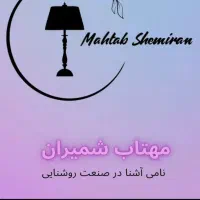 آباژور مهتاب شمیران|چراغ خواب و آباژور|تهران, هروی|دیوار