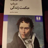 کتاب در باب حکمت زندگی، شوپنهاور