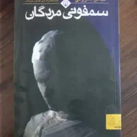 رمان. ۶ جلد با هم 890 . قیمت تکی تو قسمت توضیحات