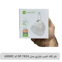 لامپ شارژی مدل DP-7824 کد 630002