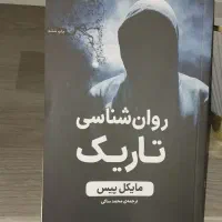 کتاب روانشناسی تاریک