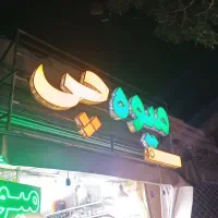 تجهیزات سوپر مارکت و میوه فروشی یخچال و میز|فروشگاه و مغازه|مشهد, جوادیه|دیوار