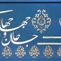 تابلوی دکوراتیو ترکیبی برجسته طرح فرش و کالیگرافی|تابلو، نقاشی، عکس|بیرجند, |دیوار