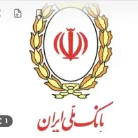 وام بانک.ملی مهربانی. ۱۸ماهه. ۲۳۵ملیون.منصفانه