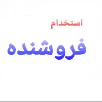 فروشنده آقا شفت ظهر به بعد