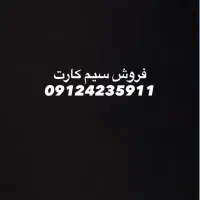 سیم کارت ۰۹۱۲