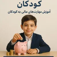 هوش مالی کودک و نوجوان