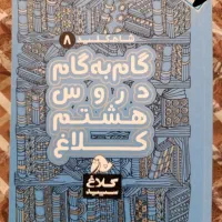 گام ب گام کلاغ سپید پایه هشتم