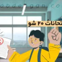 کمکت می کنم ریاضی رو ۲۰بگیری با تدریس خصوصی ریاضی