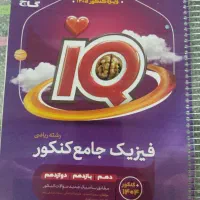 فیزیک جامع آی کیو