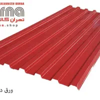 ورق گالوانیزه شیروانی درحد صفر