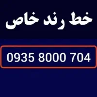 سیمکارت خط رند خاص 09358000704