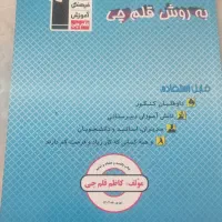 کتاب برنامه ریزی به روش قلم چی مناسب تمام پایه ها