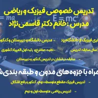 تدریس خصوصی فیزیک و ریاضی تخفیف ۵۰ درصد تا اول آذر