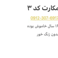 سیمکارت کد ۳-مشابه صفر ( ۱۶ سال خاموش)