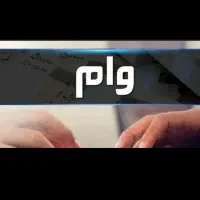 فروش وام ۲۰۰میلیون اماده اماده هست