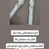 شمع وقالب و بیس نماد سال