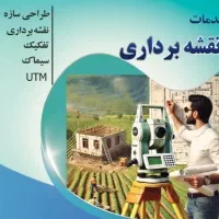 انجام خدمات نقشه برداری و سیماک