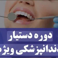 دوره دستیار دندانپزشکی با مدرک دیپلم وبالاتر|خدمات آموزشی|شهرکرد, |دیوار
