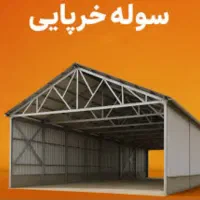 ساخت و نصب سوله خرپا وجوشکاری +خرید ضایعات|خدمات پیشه و مهارت|ورامین, ورامین|دیوار