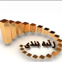 دعوت به همکاری از مهندسین جهت رتبه بندی مدرک