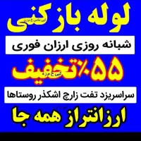 چاهبازکن*بومی*ارزانترازهمه فوری ۶۰٪تخفیف فنرزنی