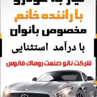 راننده روماک