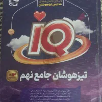 کتاب جامع تیزهوشان پایه نهم|کتاب و مجله آموزشی|نسیمشهر, |دیوار