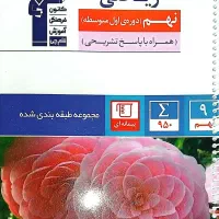 کتاب تست ریاضی نهم|کتاب و مجله آموزشی|مهدی شهر, |دیوار